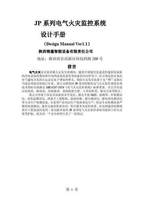JP系列电气火灾报警设备选型手册-10页文档资料