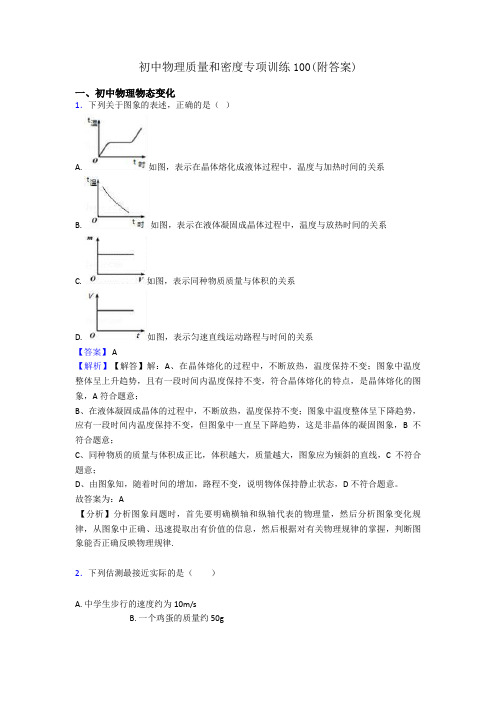 初中物理质量和密度专项训练100(附答案)