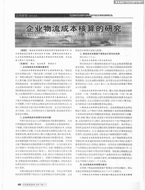 企业物流成本核算的研究