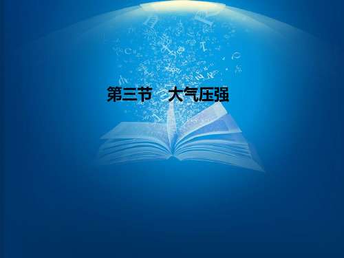 人教版九年级物理下册《老而现代的力学  第十四章 压强和浮力  三、大气压强》课件_7