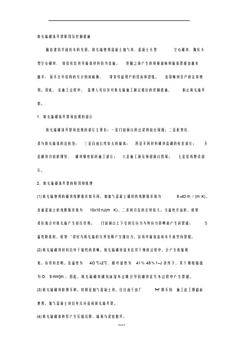 填充墙砌体开裂原因及控制措施