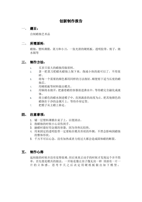 创新制作报告--自制彩色蜡烛