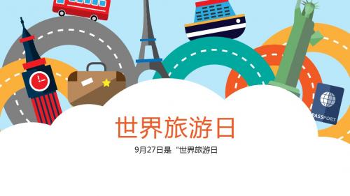 世界旅游日的活动ppt