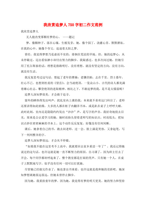 我欣赏追梦人750字初二作文范例