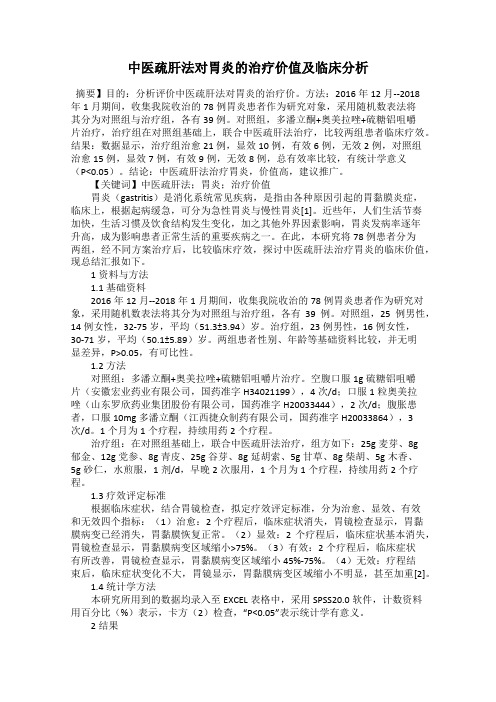 中医疏肝法对胃炎的治疗价值及临床分析116