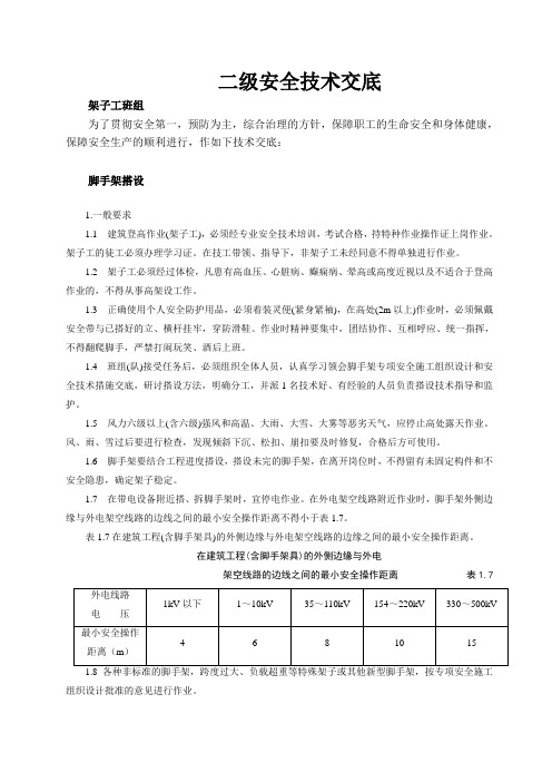 二级安全技术交底(架子工)