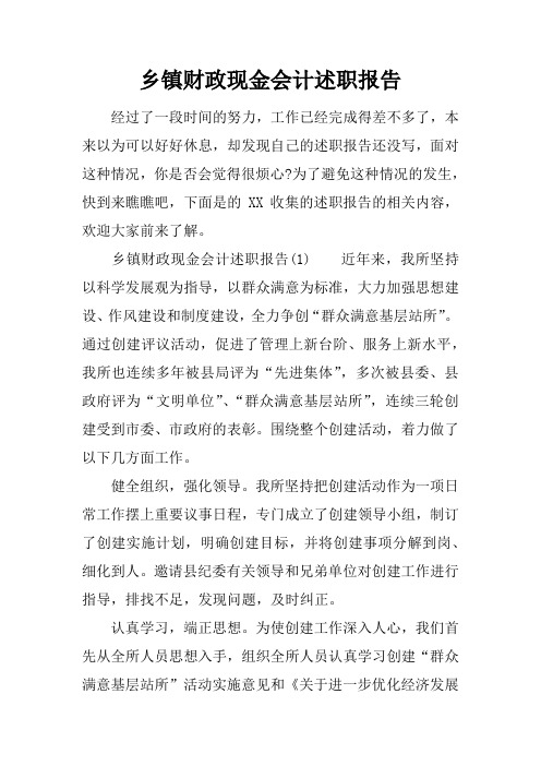 乡镇财政现金会计述职报告