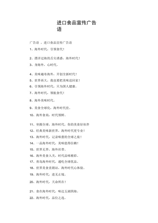进口食品宣传广告语