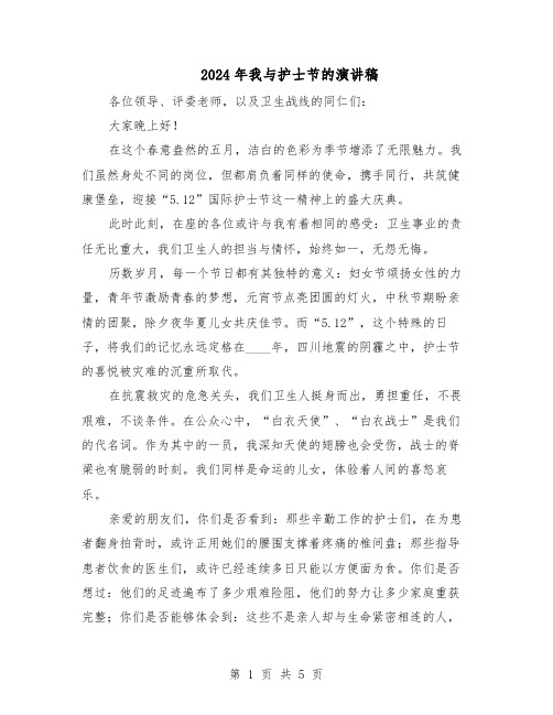 2024年我与护士节的演讲稿（三篇）