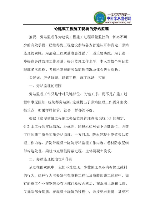 论建筑工程施工现场的旁站监理