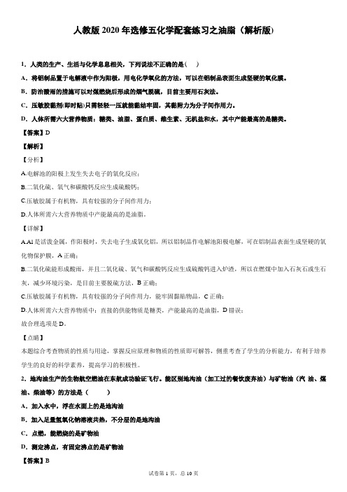 人教版2020年选修五化学配套练习之油脂(解析版)