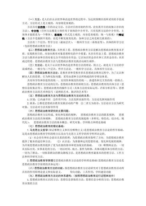 思想政治教育方法论复习提纲