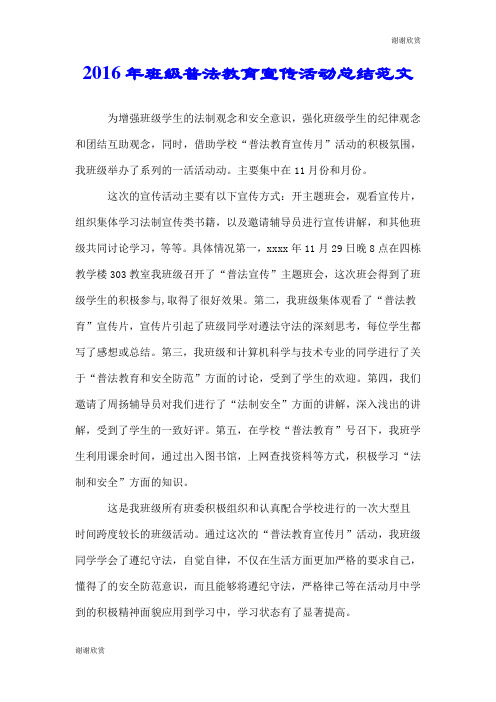 2016年班级普法教育宣传活动总结范文.doc