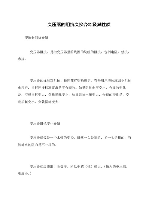 变压器的阻抗变换介绍及其性质