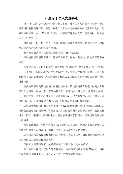 最新-计生专干个人先进事迹 精品