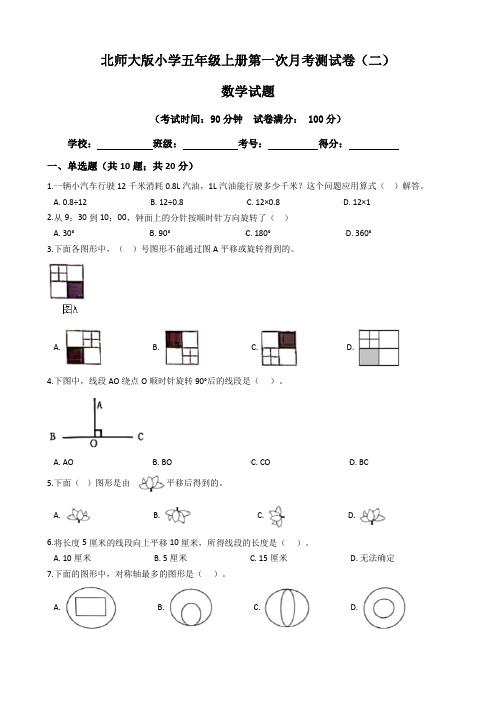【月考卷】北师大版2021年小学五年级数学上册第一次月考试卷二(含答案)