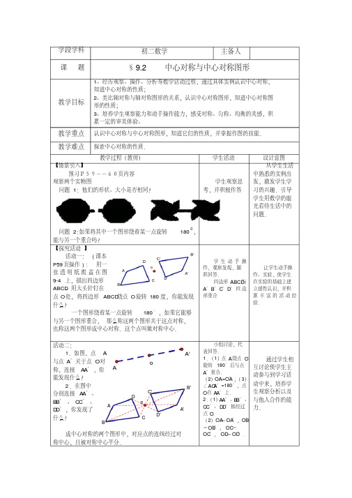 苏科版八年级数学下册9.2--中心对称与中心对称图形教案设计