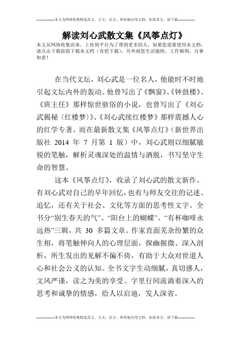解读刘心武散文集《风筝点灯》