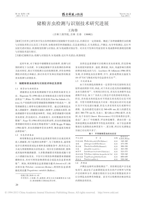 储粮害虫检测与识别技术研究进展_王海修