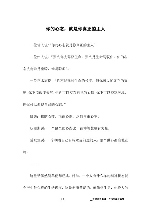 你的心态,就是你真正的主人_1
