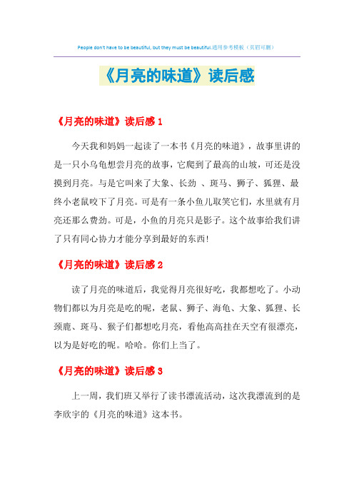 2021年《月亮的味道》读后感