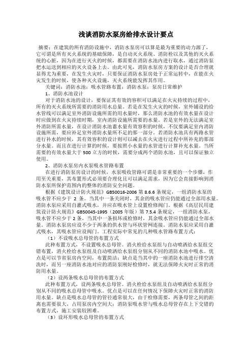 浅谈消防水泵房给排水设计要点