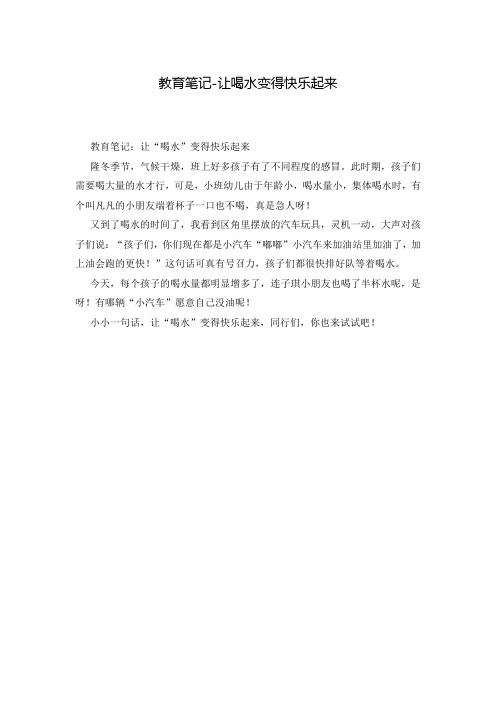 教育笔记-让喝水变得快乐起来