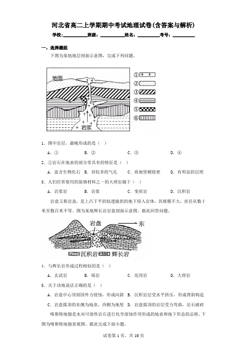 河北省高二上学期期中考试地理试卷(含答案与解析)