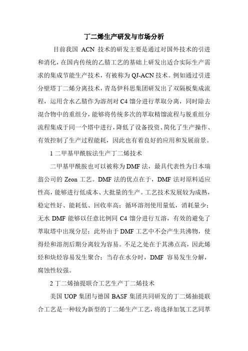 丁二烯生产研发与市场分析.doc