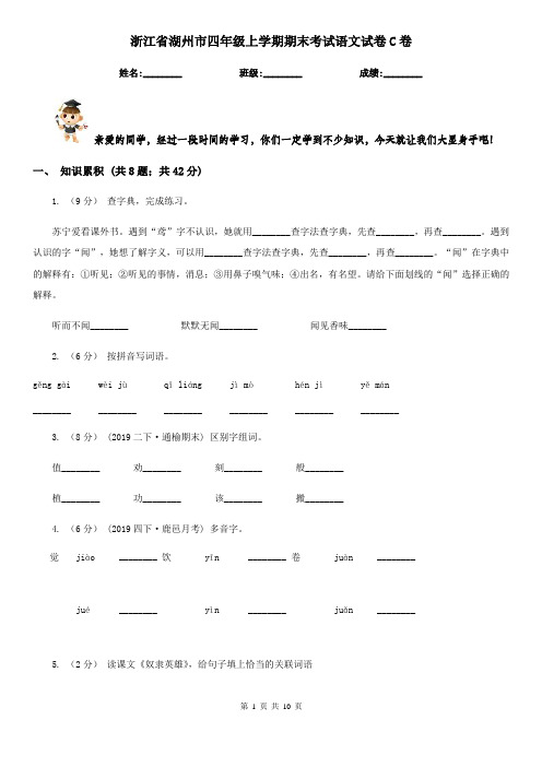 浙江省湖州市四年级上学期期末考试语文试卷C卷
