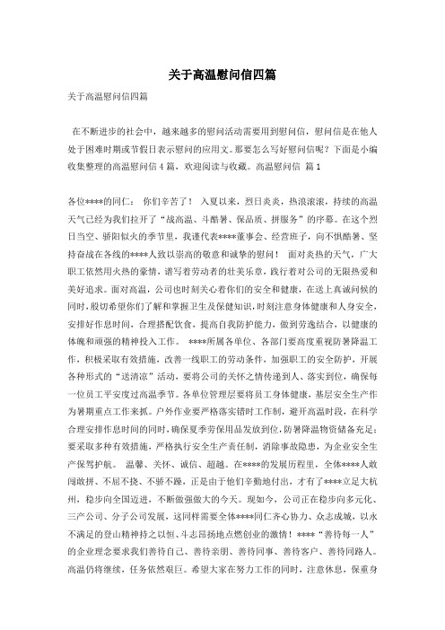 关于高温慰问信四篇