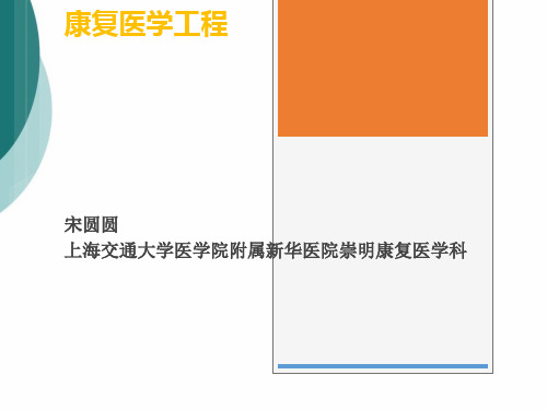 康复工程PPT课件PPT课件