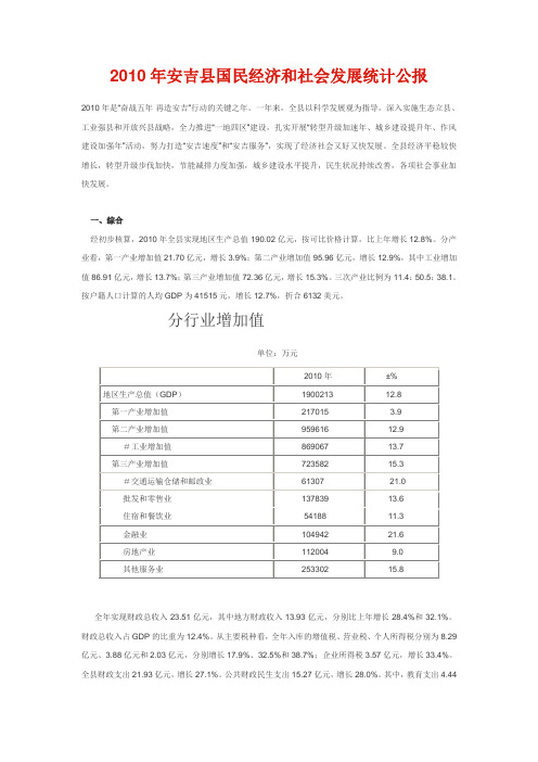 2010年安吉县国民经济和社会发展统计公报