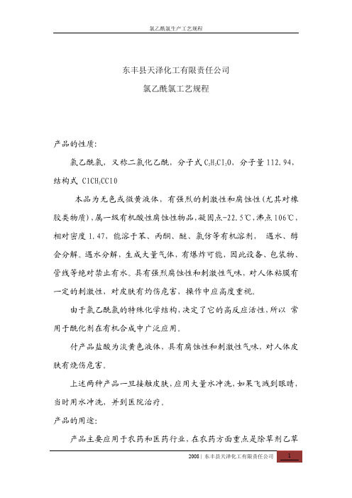 氯乙酰氯工艺规程