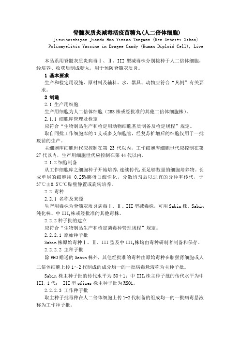 脊髓灰质炎减毒活疫苗糖丸(人二倍体细胞)