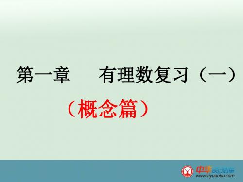 2015-2016学年广东汕头龙湖实验中学七年级数学复习课件：第一章《有理数》复习1(新人教版上册)
