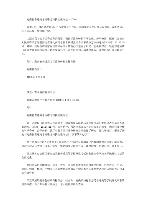 海南省普通高考标准分转换实施办法(2020)