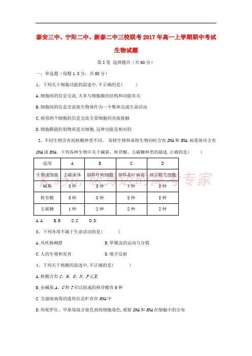山东省新泰二中、泰安三中、宁阳二中2016-2017学年高一生物上学期期中联考试题