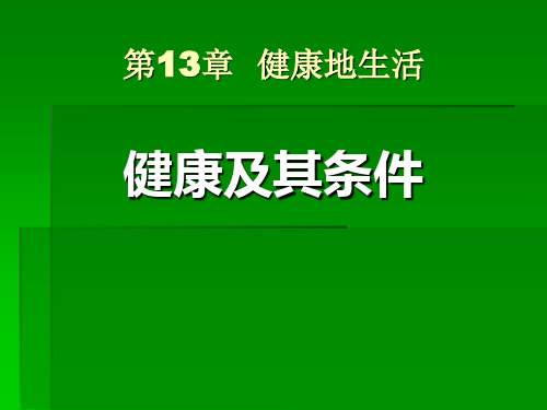健康及其条件-精品PPT