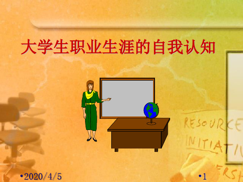 职业生涯规划的自我认知PPT