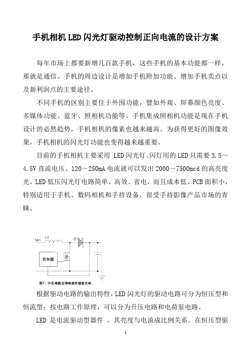 手机相机LED闪光灯驱动控制正向电流的设计方案