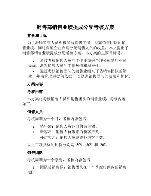 销售部销售业绩提成分配考核方案 (2)