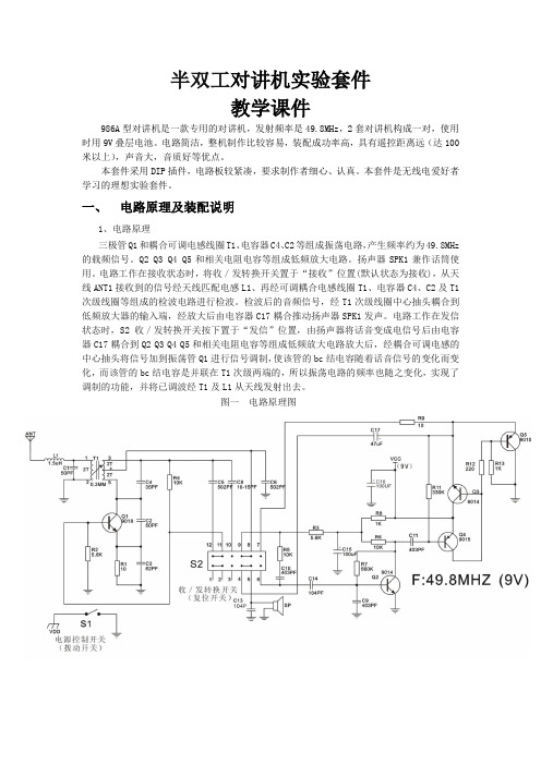 半双工对讲机实验套件组装说明