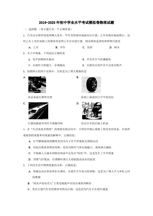 2019-2020年初中学业水平考试模拟卷物理试题