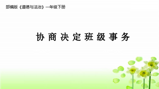 最新人教部编版道德与法治 协商决定班级事务(第一课时).ppt