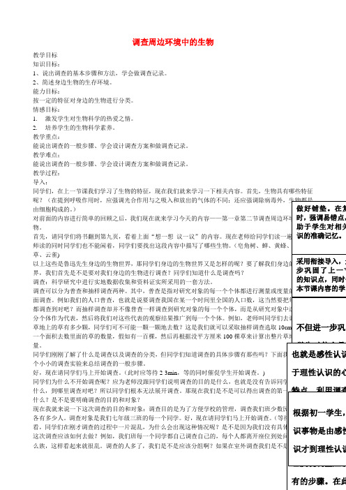 安徽省长丰县下塘实验中学七年级生物上册《1.1.2 调查周边环境中的生物》教案 人教版
