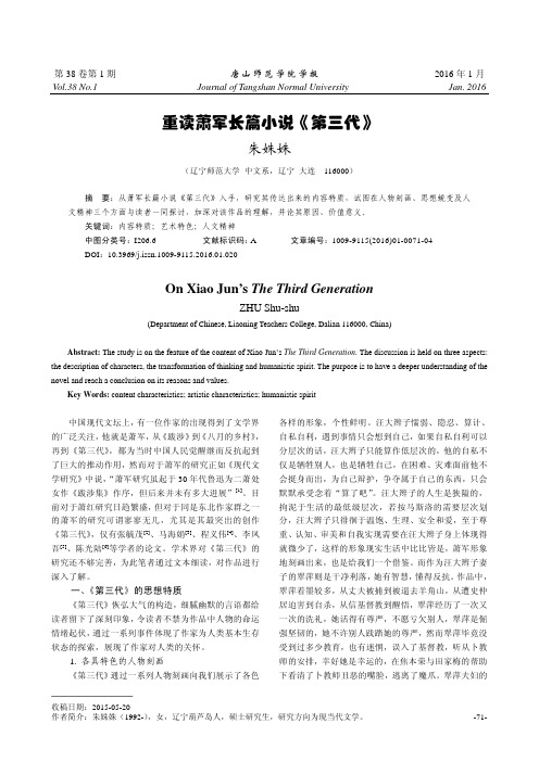 重读萧军长篇小说《第三代》