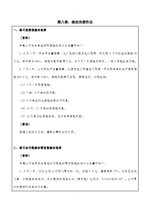 第八章：流动负债作业