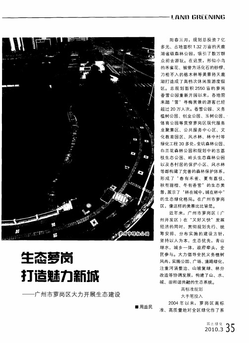 生态萝岗打造魅力新城——广州市萝岗区大力开展生态建设