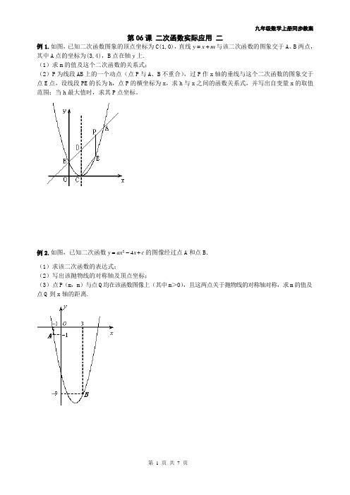 2014年 九年级数学上册同步教案+同步练习--二次函数-第06课 二次函数实际应用 二
